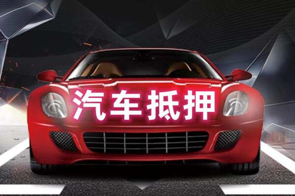 青冈汽车抵押